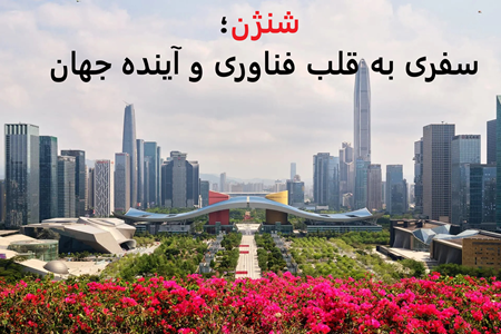 شنژن؛ گشتی در کارخانه جهان !