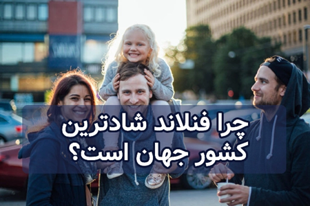 چرا فنلاند شادترین کشور جهان است؟