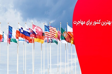 بهترین کشورها برای مهاجرت