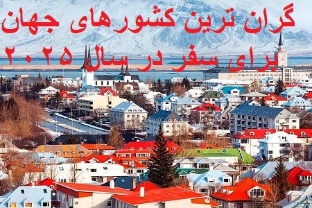 گرانترین کشورهای جهان برای سفر ۲۰۲۵
