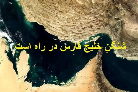 شنگنِ خلیج فارس در راه است !