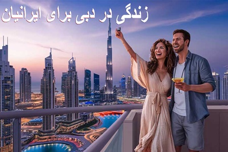 زندگی در دبی برای ایرانیان
