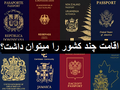 اقامت چند کشور را می توان همزمان داشت؟
