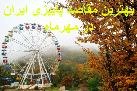 بهترین مقاصد پاییزی ایران در مهرماه