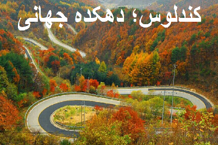 روستای کندلوس کجاست؟