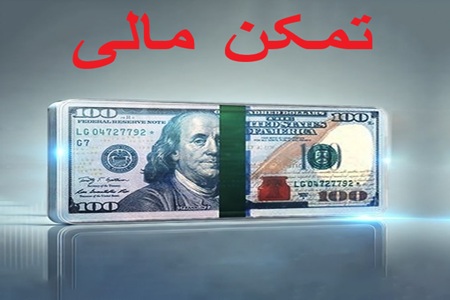 تمکن مالی چیست؟ هزینه و روش‌ ها