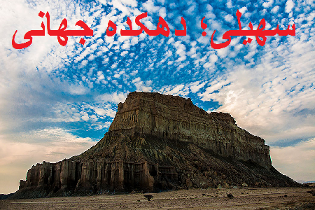 روستای سهیلی کجاست؟
