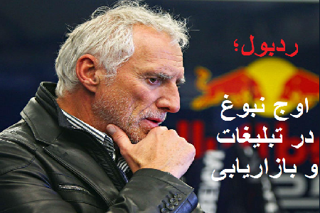 ردبول؛ راز جهانی‌ شدن