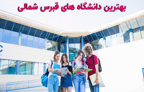 دانشگاه های برتر قبرس شمالی