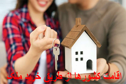 اقامت کشورها از طریق خرید ملک