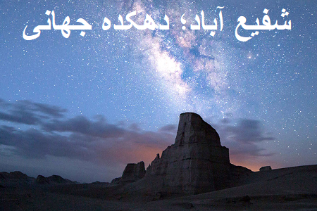 روستای شفیع آباد کجاست؟