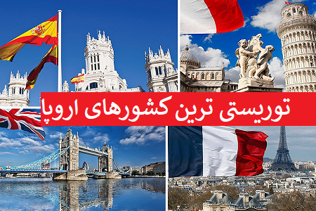 توریستی ترین کشورهای اروپا