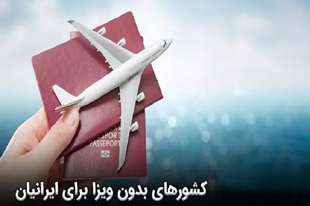 کشورهای بدون ویزا برای ایرانیان در سال 2025