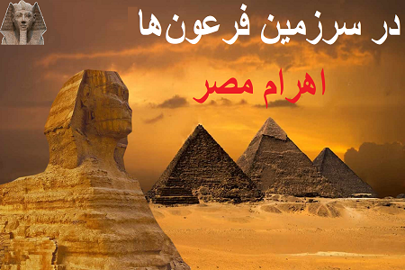 اهرام مصر؛ در سرزمین فرعون‌ ها