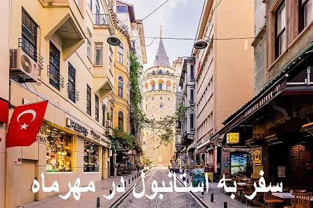 سفر به استانبول در مهرماه