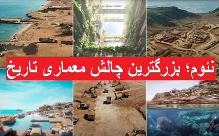 نئوم ؛ بزرگترین چالش معماری تاریخ