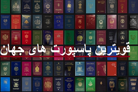 قوی ترین پاسپورت های جهان 2025