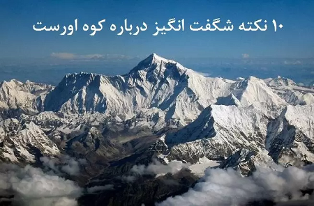 ۱۰ نکته شگفت انگیز درباره اورست