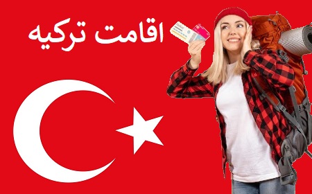 اقامت ترکیه