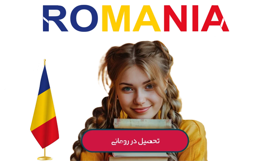 ویزا رومانی