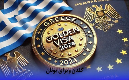 گلدن ویزا یونان