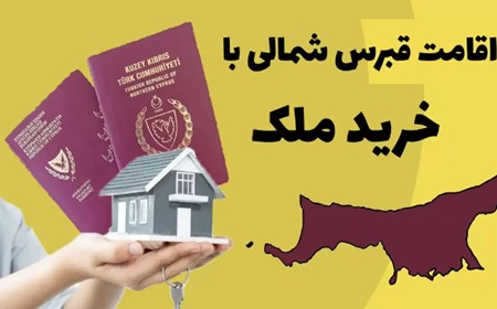 اقامت قبرس با خرید ملک