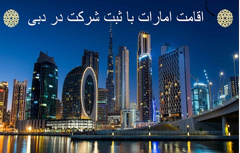 اقامت دبی با ثبت شرکت