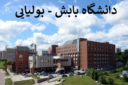 دانشگاه بابش - بولیایی رومانی