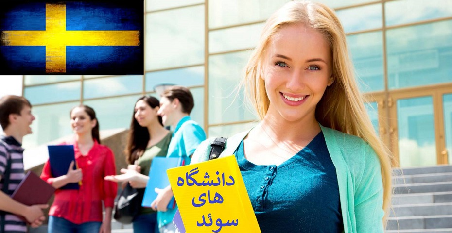 دانشگاه های برتر سوئد