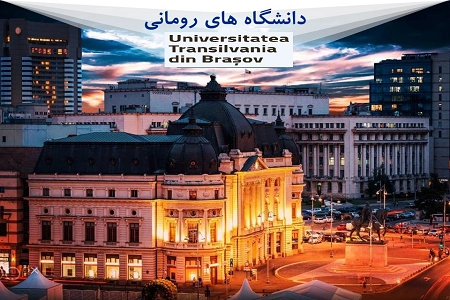 دانشگاه ترانسیلوانیا رومانی