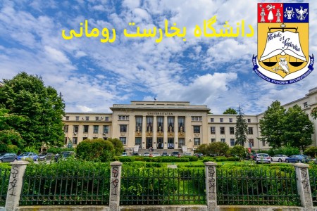 دانشگاه بخارست رومانی