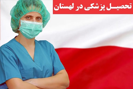 لهستان؛ رشته پزشکی و شرایط ورود