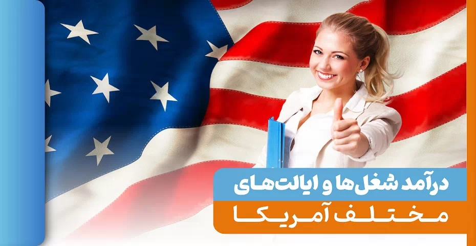 آمریکا ۲۰۲۵؛ مشاغل پردرآمد و پرتقاضا