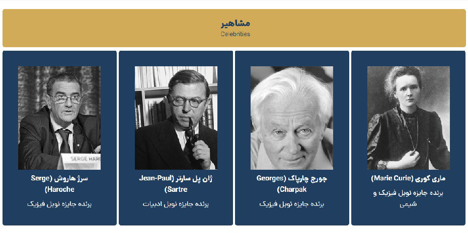 مشاهیر دانشگاه PSL
