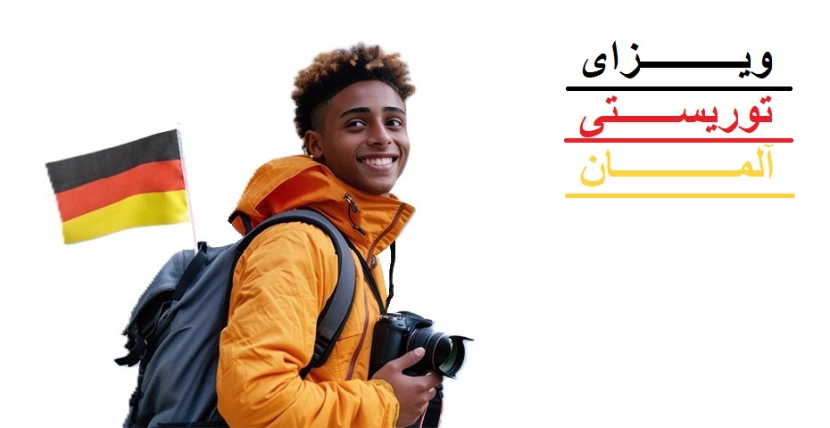 ویزای توریستی آلمان