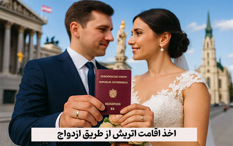 ویزای ازدواج اتریش