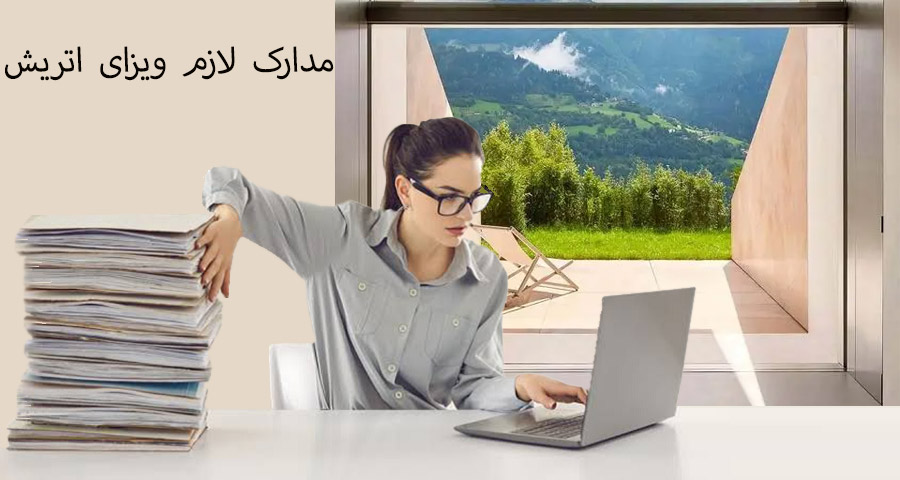 مدارک لازم جهت اخذ ویزای اتریش