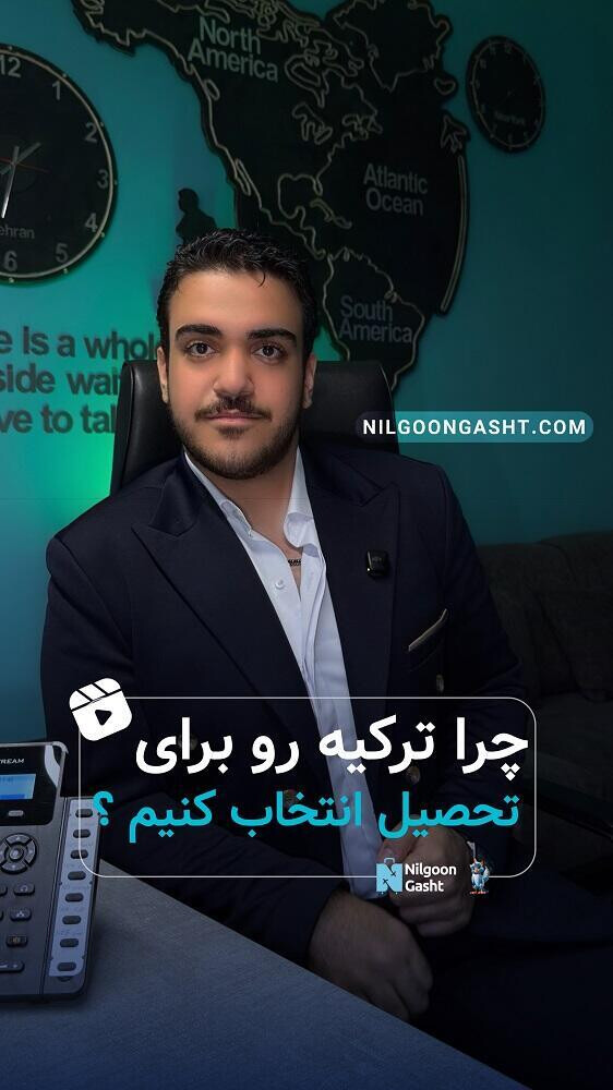 چرا ترکیه رو برای تحصیل انتخاب کنیم ؟