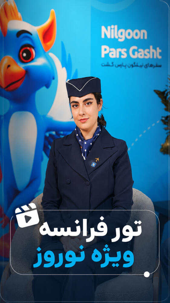 تور فرانسه ویژه نوروز