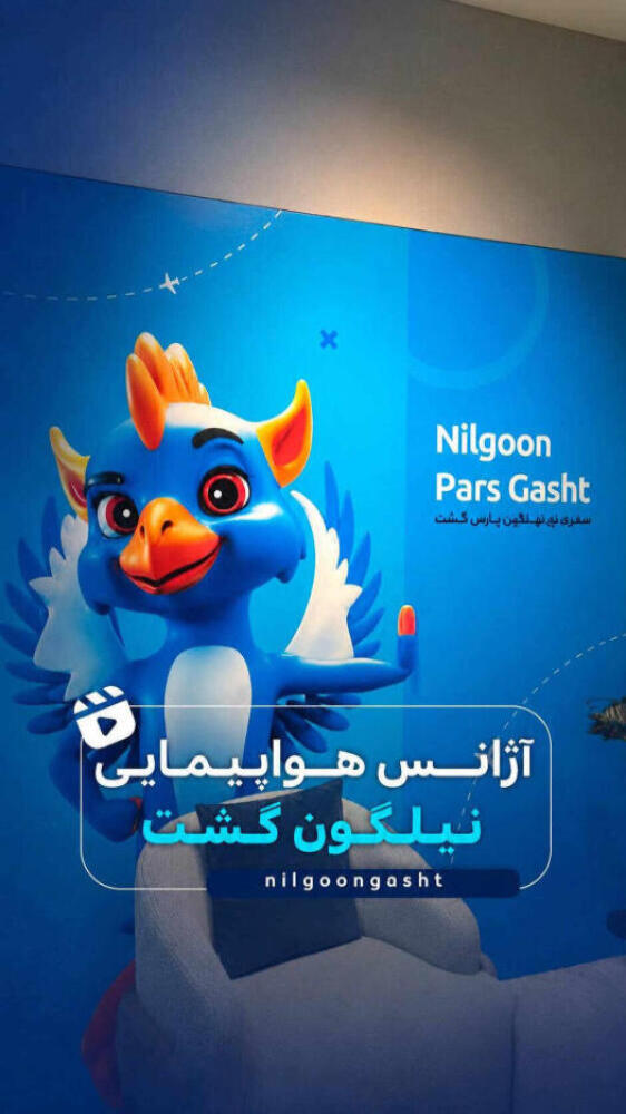 نیلگون پارس گشت