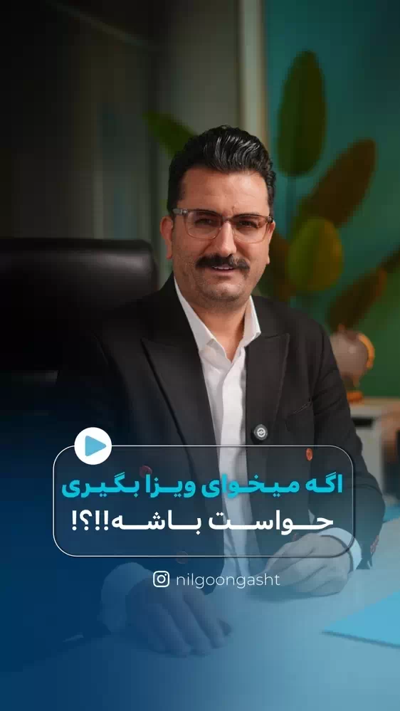 اهمیت مدارک ملکی و مالی در اخذ ویزا