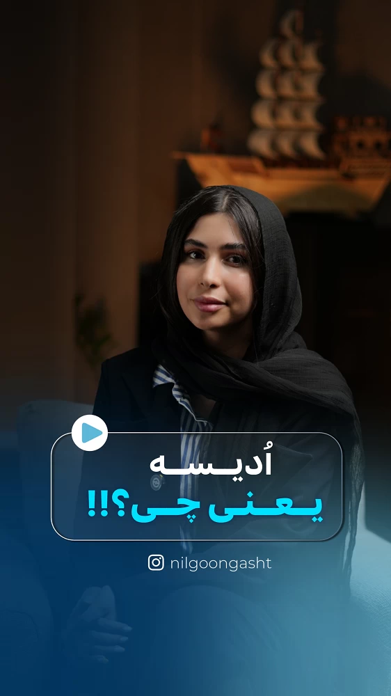 اُدیسه یعنی چی؟