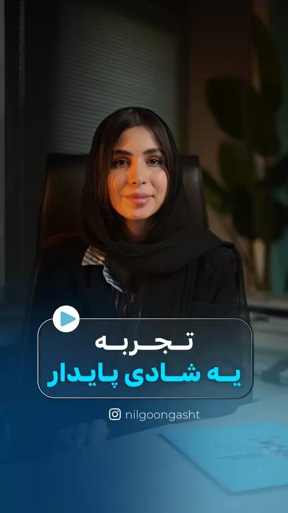 تجربه یه شادی پایدار در زندگی