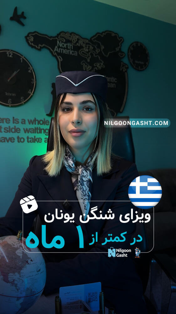 ویزای شنگن زیر یک ماه