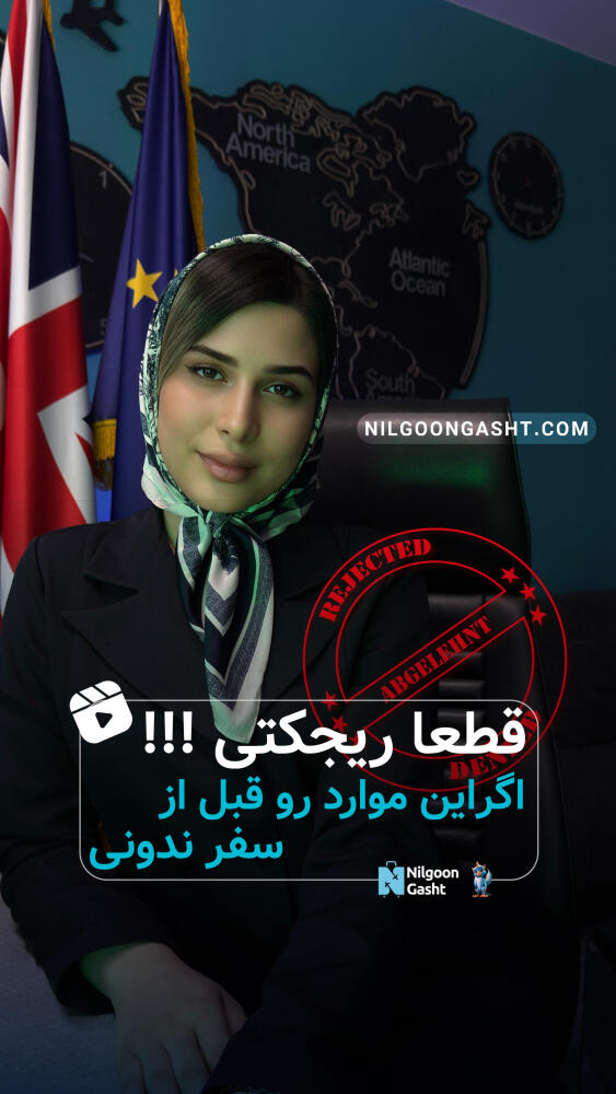 اگر این موارد رو قبل از سفر ندونی قطعا ریجکتی!