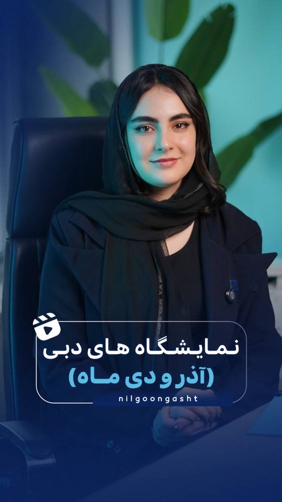 تور نمایشگاه دبی از شیراز با سفرهای نیلگون پارس گشت