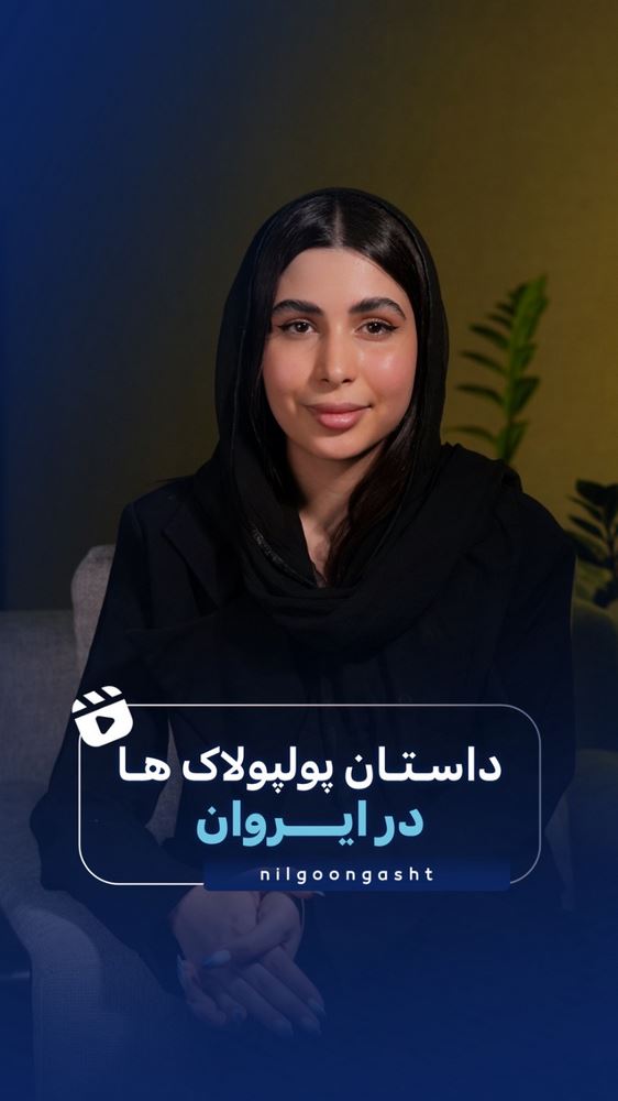 قرار عاشقانه کنار پولپلاک های ارمنستان