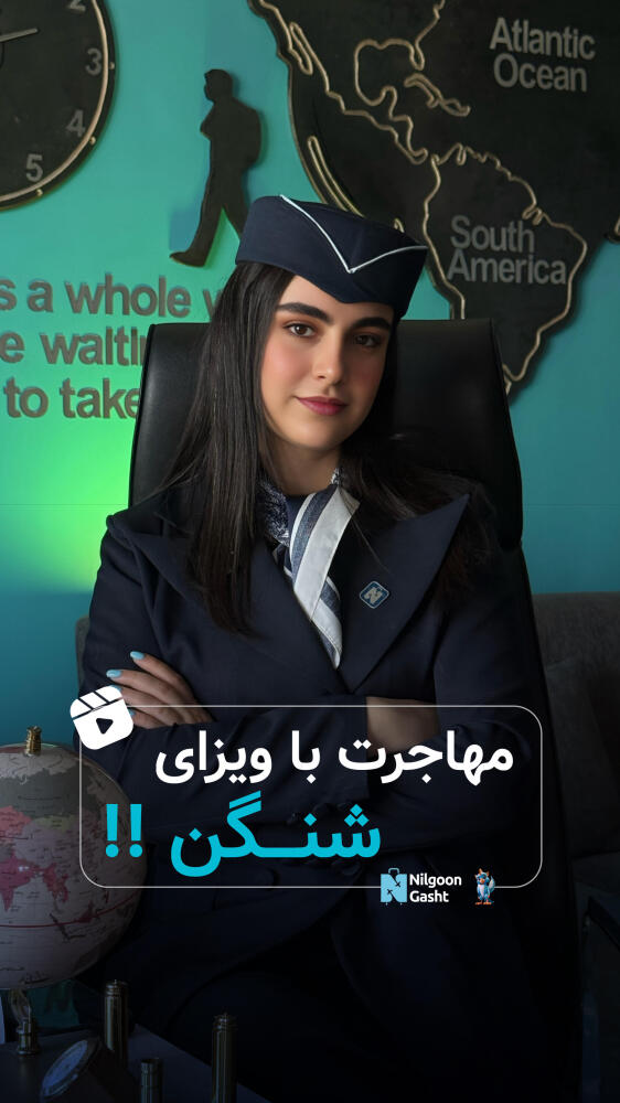 مهاجرت با ویزای شنگن با تیم نیلگون