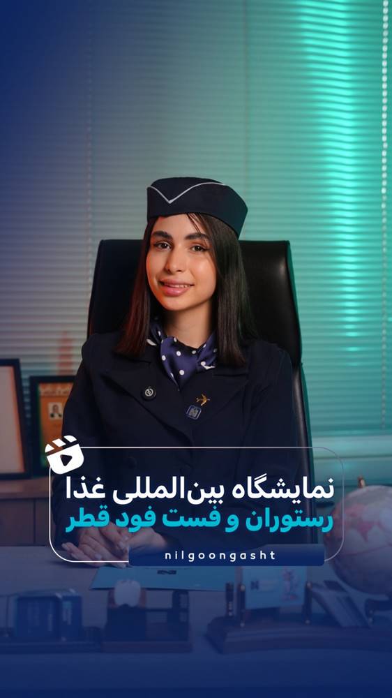 نمایشگاه بین المللی غذا، رستوران و فست فود قطر