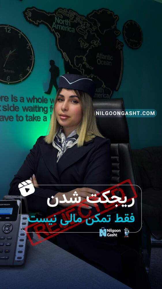 داستان ریجکت شدن مسافران